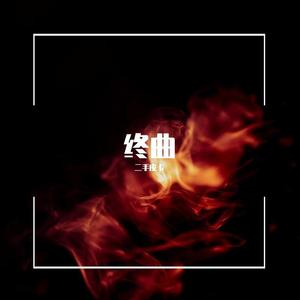 强烈批判（Prod by BECU BEATZ）