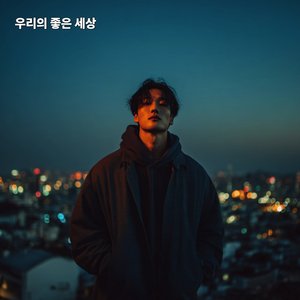 우리의 좋은 세상