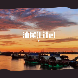 汕尾(Life)uu