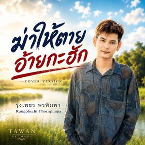 ฆ่าให้ตาย อ้ายกะฮัก