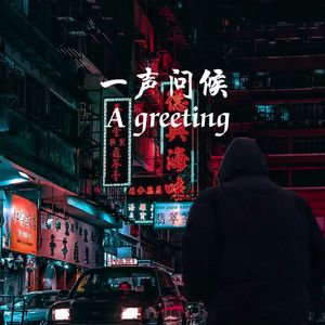 一声问候