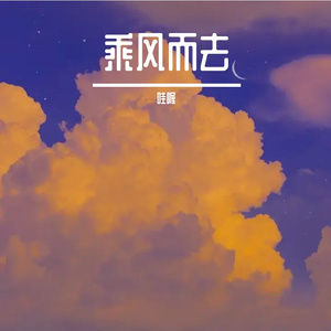 随风而去 伴奏