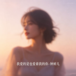 我爱的是也爱着我的你