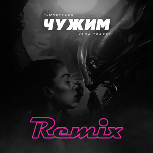 Чужим (Remix)