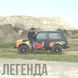 Легенда (гимн Ферстаппена)