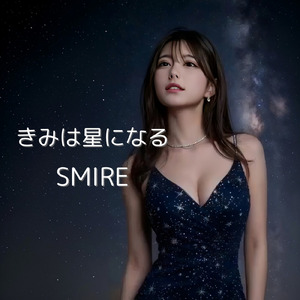 きみは星になる