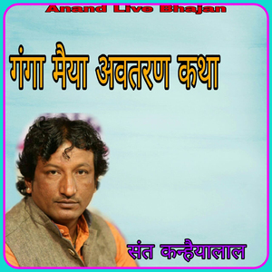 Ganga Maiya Avtaran Katha