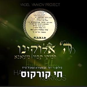 ה' אלקינו- זכותו תכון מענא