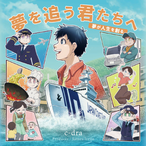 夢を追う君たちへ～夢が人生を創る～