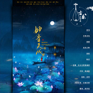 古月风华录·妙音天成（Cover纱朵、小魂、妖扬、穿越君）（翻自 纱朵）