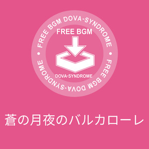 蒼の月夜のバルカローレ