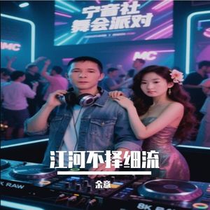 宁音社 - 江河不择细流（DJ余意ReMix）