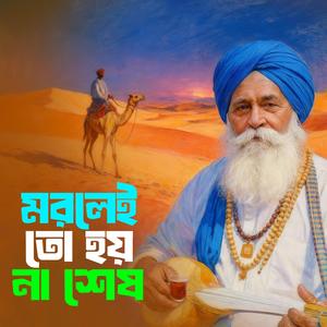 Morlei To Hoi Na Sesh (মরলেই ত হয় না শেষ)