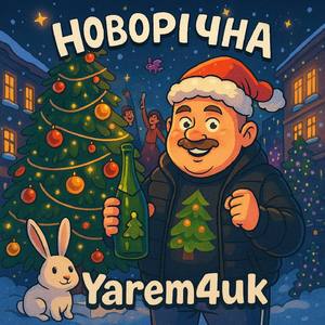 Новорічна