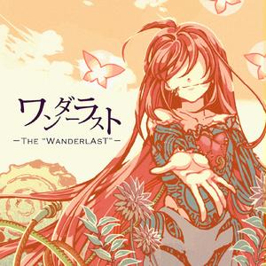 ワンダーラスト