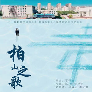 柏山之歌(宣城市第十二中学校歌)