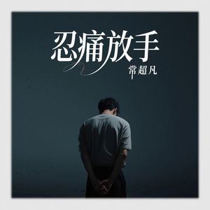 忍痛放手 (伴奏)