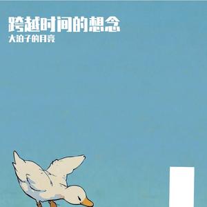 跨越时间的想念(Live)