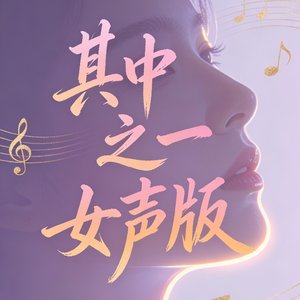 其中之一女声版