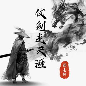 仗剑走天涯