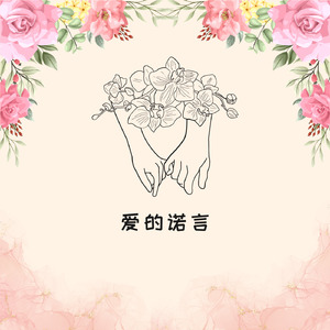 爱的诺言