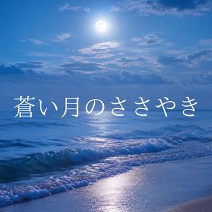月影のシーグラス