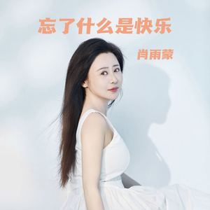 忘了什么是快乐