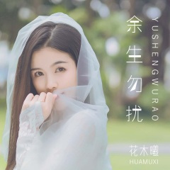 余生勿扰