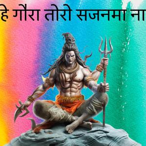 हे गौरा तोरो सजनमा ना