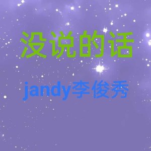 没说的话（纯享版）