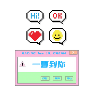 一看到你（feat.Lil Dream)