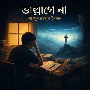 ভাল্লাগে না