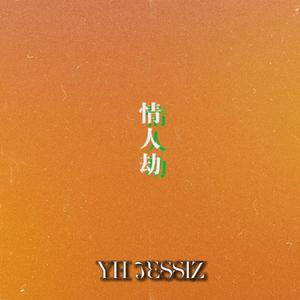 情人劫(feat.JESSIZ)