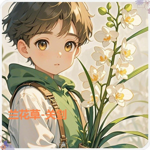 兰花草(我从山中来)