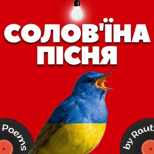 Солов'їна пісня
