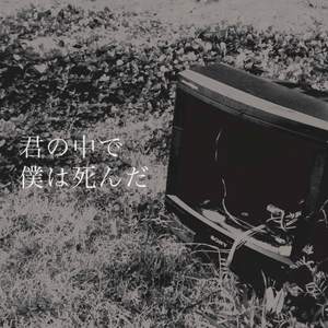 君の中で僕は死んだ