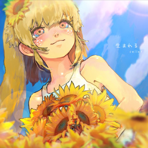 生まれる (feat. 星界)