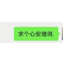 想要的是心安理得.（翻自 无孟子）