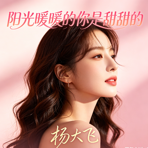 阳光暖暖的你是甜甜的