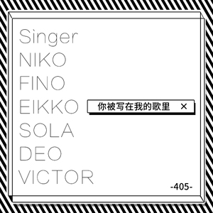 你被写在我的歌里（Cover 苏打绿、Ella）