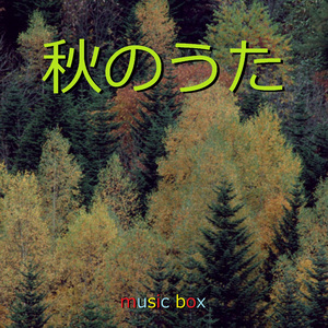 サウダージ （オルゴール）