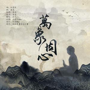 万象因心（翻自 吾恩）