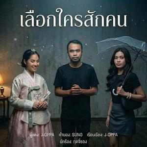 เลือกใครสักคน