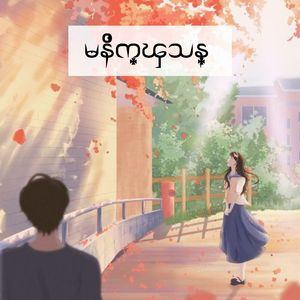 မနိက္ၾသန္