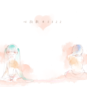 心拍数#0822（翻自 初音ミク）