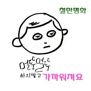 가까워져요(Inst.)