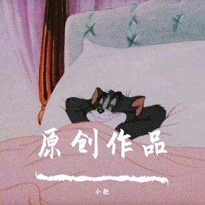 凌晨慵懒小曲