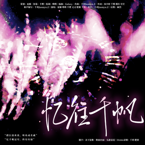 忆往千帆｜汪东城原创生贺曲