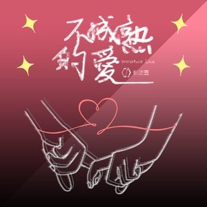 不成熟的愛 2022