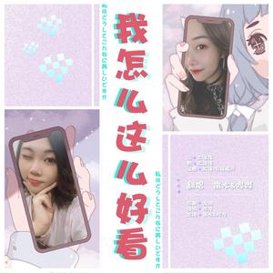 我怎么这么好看（live版）（翻自 大张伟）